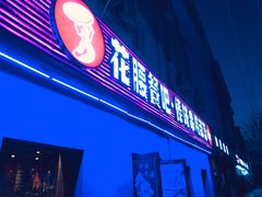 门面-花腰餐吧Bistro烧烤 傣味(传媒大学店)