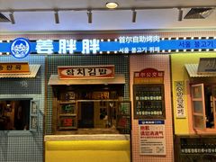 -姜胖胖首尔自助烤肉·街头小吃大排档(国瑞中心店)