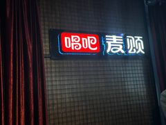 -唱吧麦颂KTV(马驹桥店)