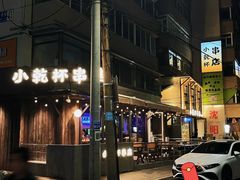 -小乾杯串店•16年沈阳烧烤(文安路店)