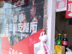 门面-辽B·小串(总店)