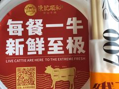 -陈记顺和牛肉火锅馆(天河北路店)