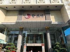 -凤凰楼酒家·粤宴点心(华强北店)