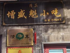 -增盛魁小吃店