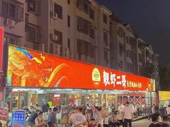 -靓虾二哥·龙虾馆(大塘总店)