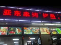门面-亚东串烤(共康东路店)