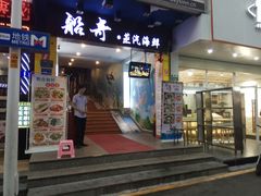 门面-船奇蒸汽海鲜·闽菜(八市海鲜总店)