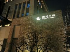 -清河半岛温泉度假酒店