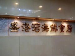-盛港湾海鲜食府(黄沙店)
