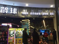-大鲁阁保龄球(苏州园区店)
