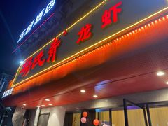 门面-杨氏青龙虾·羊蝎子(托乐嘉店)