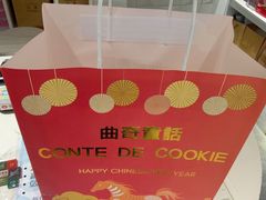 -曲奇童话(尖沙咀店)