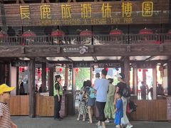 -长鹿旅游休博园