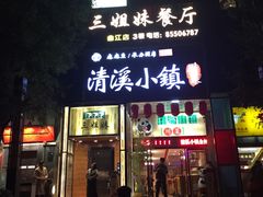 门面-三姐妹餐厅(曲江店)