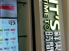 门面-鲜果时间(中北永旺店)