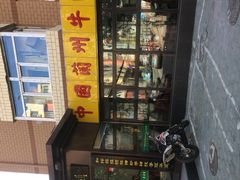 门面-东方宫中国兰州牛肉拉面(新起街店)