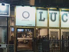 -LUCCA卢卡西班牙海鲜饭(远洋广场店)