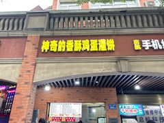 -神奇的香酥鸡蛋灌饼