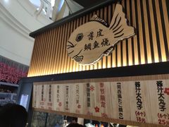 门面-粉粉乐鲷鱼烧(美罗城店)