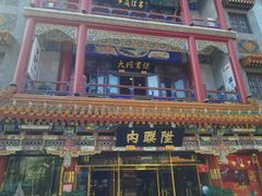 -北京前门大栅栏