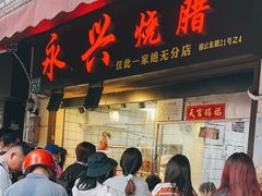 -永兴烧腊