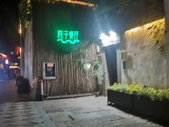 -院子餐厅·大锅菜·老杭帮(桥西直街店)