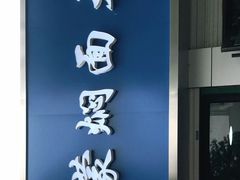 门面-内蒙焖面大盆骨餐馆(山大路店)