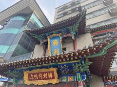 -梅利汴京烤鸭•开封豫菜地标店(东大街店)