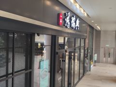 门面-鴻瑞興面馆(保利时光里店)
