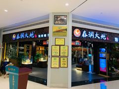 门面-春润大地海南椰子鸡(沙井京基百纳广场店)