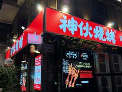 -神伙烧烤(江北黄泥塝店)