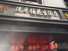门面-没牙伯花生汤店(老药洲店)