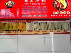 -蜀王砂锅总店