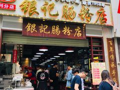 门面-荔银肠粉(广州天河华利路店)