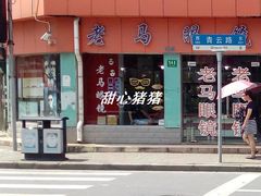 -老马眼镜店