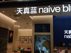 -天真蓝照相馆(五角场百联又一城店)