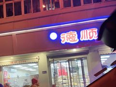 门面-爱德顺糕点食屋(利民道店)