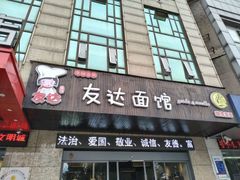 门面-友达面馆(二七南路店)