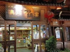 门面-滇藏石锅宴(崇仁巷老店)