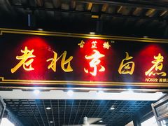 -古芷橋老北京卤煮(南塘店)