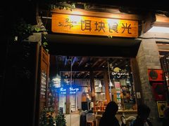 门面-饵块食光·云南有机手作饵块
