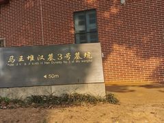 -马王堆汉墓遗址