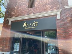 -南小馆(迪士尼小镇店)