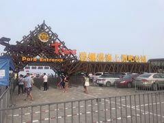 -北戴河碧螺塔海上酒吧公园