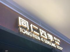 -同仁四季椰子鸡(宝安壹方城店)