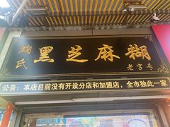 -鞠氏黑芝麻糊(水塔店)