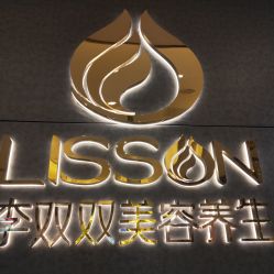-李双双美容生活馆