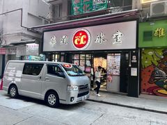 -华星冰室(湾仔店)