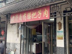 -老济南药膳把子肉(周公祠街店)