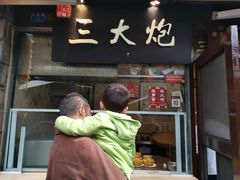 门面-三大炮豆花铺(锦里店)